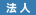 この項目は、法人の方のみ必ずご記入ください。