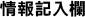 情報記入欄