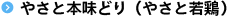 やさと本味どり（やさと若鶏）