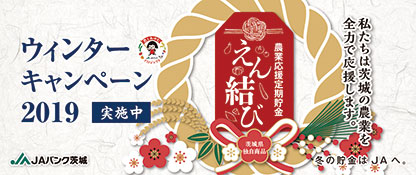 JAバンク茨城 冬の貯金はJAへ。 ウィンターキャンペーン2019実施中「農業応援定期貯金 えん結び」