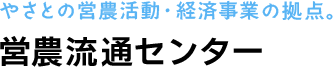 やさとの営農活動・経済事業の拠点。 営農流通センター