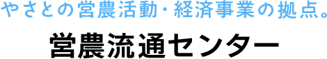 やさとの営農活動・経済事業の拠点。 営農流通センター