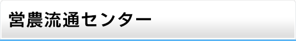 営農流通センター