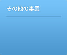 その他の事業