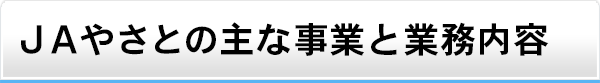 JAやさとの主な事業と業務内容