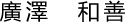 廣澤　和善