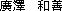 廣澤　和善