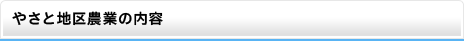 やさと地区農業の内容