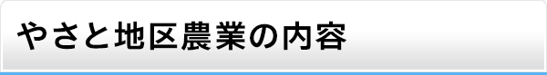 やさと地区農業の内容