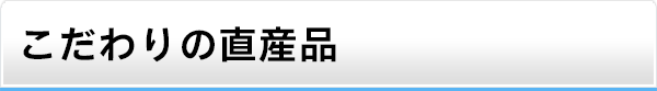 JAやさとのこだわり産直品