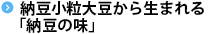 納豆小粒大豆から生まれる「納豆の味」