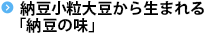 納豆小粒大豆から生まれる「ふるさとの味」