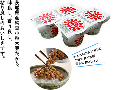 茨城県産納豆小粒大豆だから、味良し、香り良し、粘り良しのおいしさです。 やさとのコシヒカリにのせて食べればさらにおいしく♪