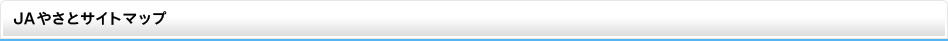 JAやさとサイトマップ