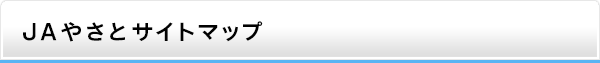 JAやさとサイトマップ