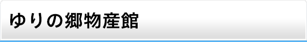 ゆりの郷物産館
