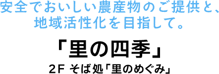 安全でおいしい農産物のご提供と、地域活性化を目指して。 園部直売所「里の四季」2Fそば処「里のめぐみ」