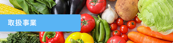 取扱事業