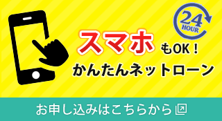 24時間スマホもOK! かんたんネットローン お申し込みはこちらから