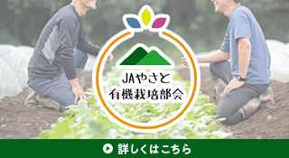 JAやさと有機栽培部会