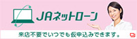 JAネットローン 来店不要でいつでも仮申込みできます。