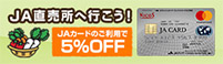 JA直売所へ行こう! JAカードのご利用で5%OFF