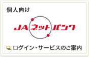 個人向け JAネットバンク ログイン・サービスのご案内