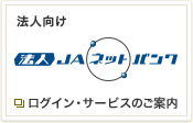 法人向け JAネットバンク ログイン・サービスのご案内