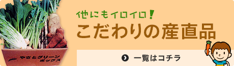 こだわりの産直品の一覧はこちら