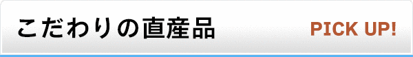 こだわりの産直品 Pick up!