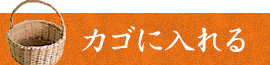 カゴに入れる