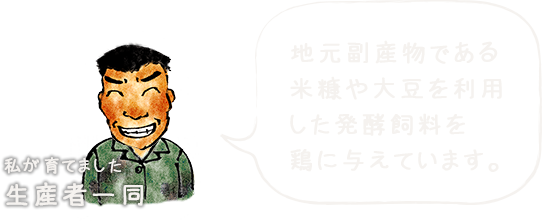 地元副産物である米糠や大豆を利用した発酵飼料を鶏に与えています。