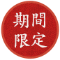 期間限定