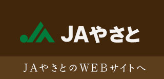 JAやさとのWEBサイトへ