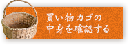 買い物カゴの中身を確認する