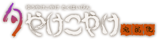 夕やけこやけ宅配便