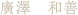 廣澤 和善
