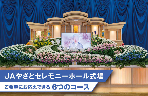 JAやさとセレモニーホール