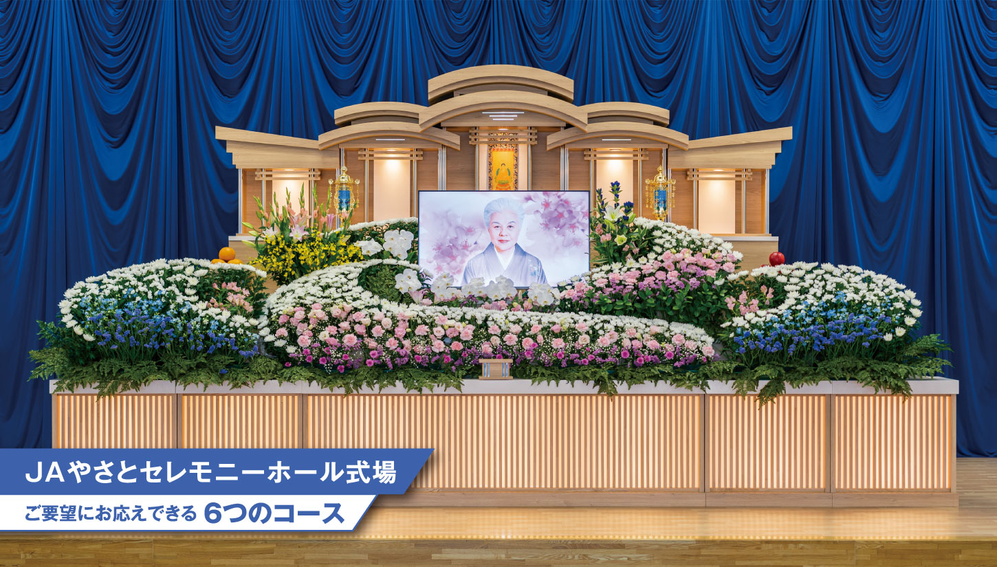 JAやさとセレモニーホール