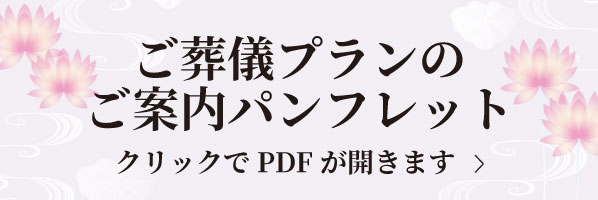 ご葬儀プランのご案内パンフレット