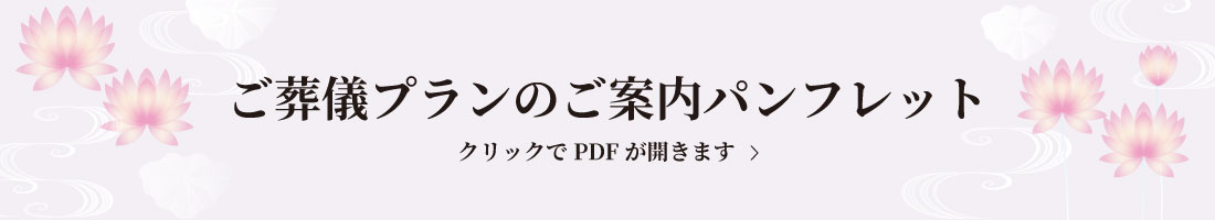 ご葬儀プランのご案内パンフレット